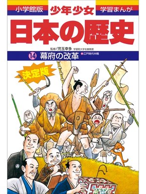 cover image of 学習まんが　少年少女日本の歴史14　幕府の改革　―江戸時代中期―